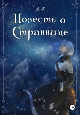 A.F.. Повесть о Страннице