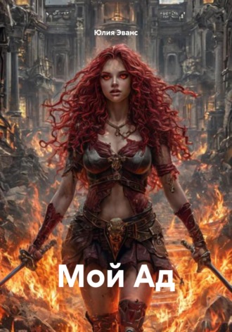 Юлия Эванс. Мой Ад
