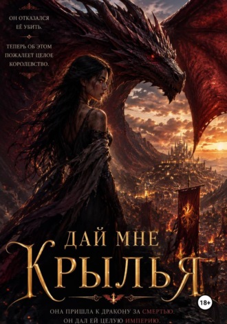 Tina Jay Rayder. Дай мне крылья