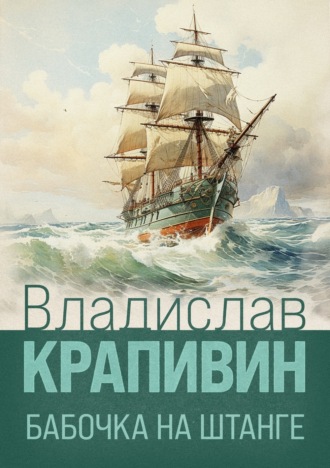 . Бабочка на штанге