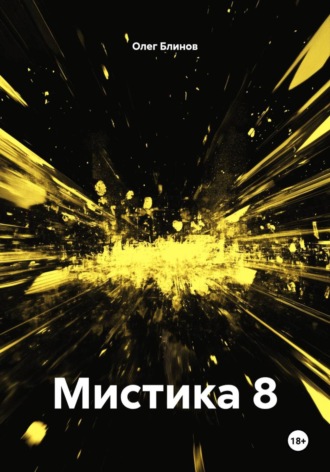 Олег Блинов. Мистика 8