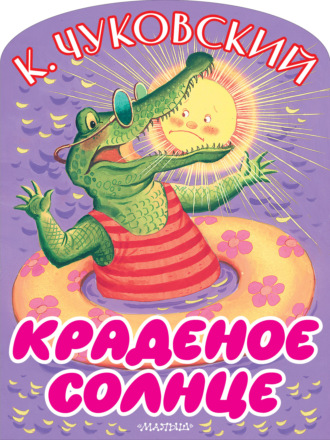 Корней Чуковский. Краденое солнце