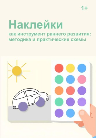 . Наклейки как инструмент раннего развития: методика и практические схемы