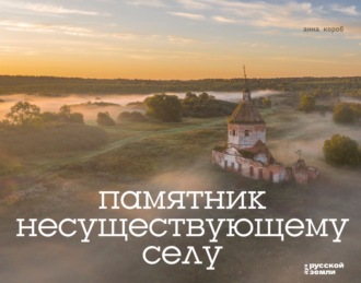 Анна Короб. Памятник несуществующему селу