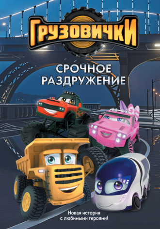 А. А. Пронкевич. Грузовички. Срочное раздружение. Новая история с любимыми героями!