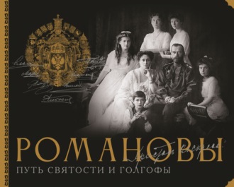 . Романовы. Путь святости и Голгофы