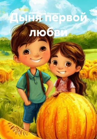 Елена Валевич. Дыня первой любви