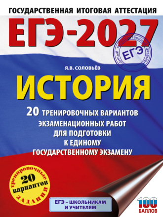 Я. В. Соловьев. ЕГЭ-2027. История. 20 тренировочных вариантов экзаменационных работ для подготовки к единому государственному экзамену