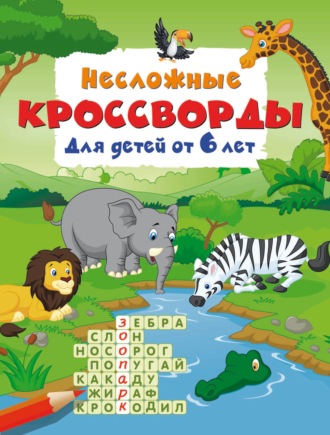 В. Г. Дмитриева. Несложные кроссворды для детей от 6 лет
