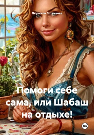 Людмила Сотникова. Помоги себе сама, или Шабаш на отдыхе!