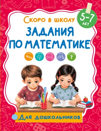 В. Г. Дмитриева. Задания по математике. 5-7 лет
