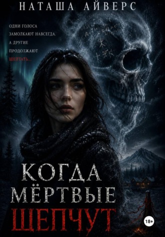 Наташа Айверс. Когда мёртвые шепчут