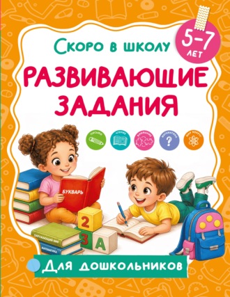В. Г. Дмитриева. Развивающие задания. 5-7 лет