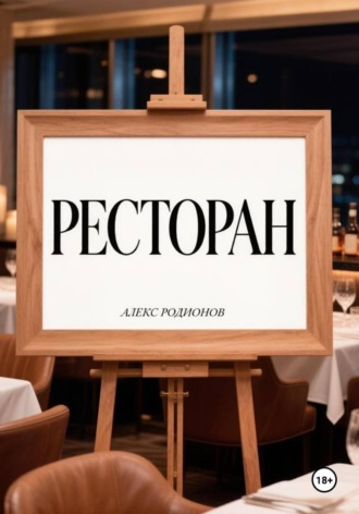 Алекс Родионов. Ресторан.