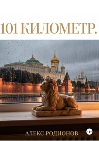 . 101 километр