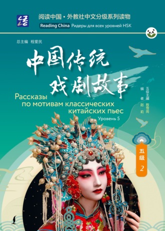 . Рассказы по мотивам классических китайских пьес. Уровень 5