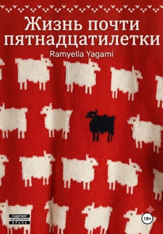 . Жизнь почти пятнадцатилетки