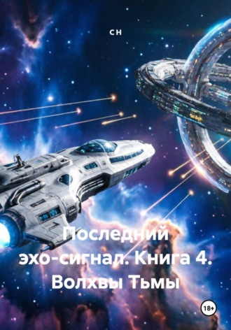 С Н. Последний эхо-сигнал. Книга 4. Волхвы Тьмы
