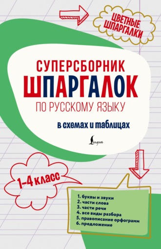 . Суперсборник шпаргалок по русскому языку. 1–4 класс