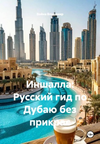 Война Владимир. Иншалла: Русский гид по Дубаю без прикрас
