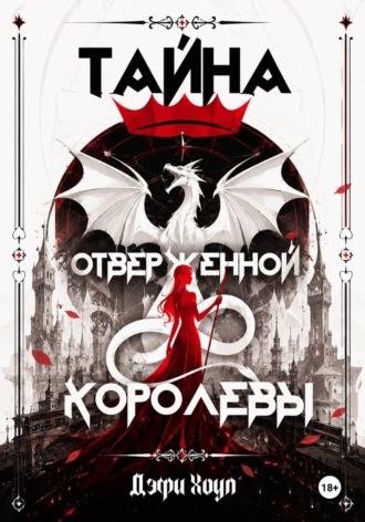 . Тайна отверженной королевы. Книга 1