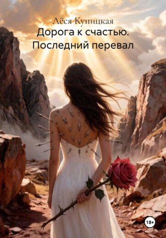 Лёся Куницкая. Дорога к счастью. Последний перевал