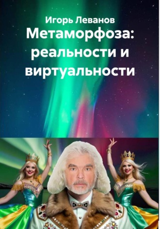 Игорь Леванов. Метаморфоза: реальности и виртуальности