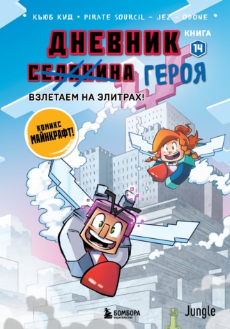 Кьюб Кид. Дневник героя. Взлетаем на элитрах! Книга 14