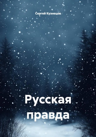 Сергей Александрович Кузнецов. Русская правда