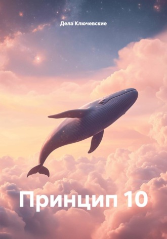 Дела Ключевские. Принцип 10