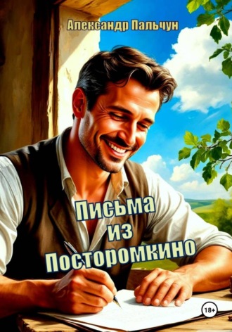 Александр Петрович Пальчун. Письма из Посторомкино