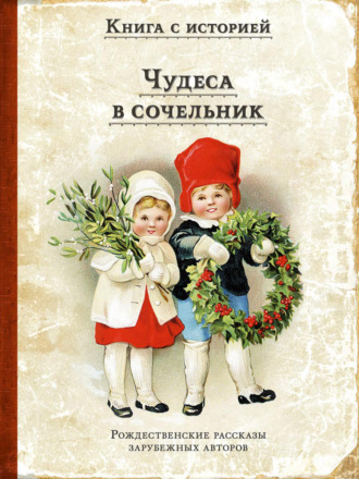 О. Генри. Чудеса в сочельник. Рождественские рассказы зарубежных авторов