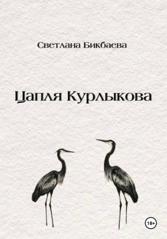 Светлана Бикбаева. Цапля Курлыкова