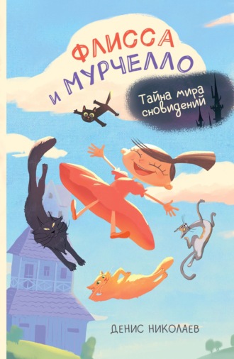 . Флисса и Мурчелло. Тайна мира сновидений