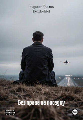 Кирилл Козлов (Kozlovlife). Без права на посадку