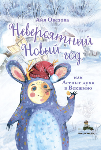 Айя Овезова. Невероятный Новый год, или Лесные духи в Векшино