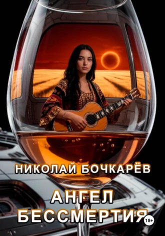 Николай Бочкарёв. Ангел бессмертия