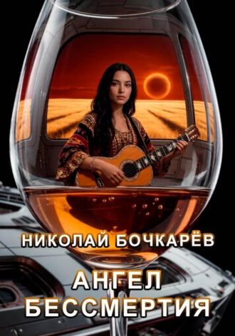 Николай Бочкарёв. Ангел бессмертия