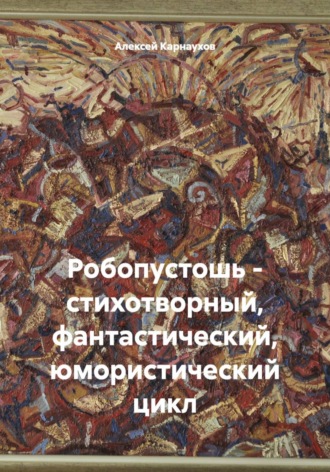 . Робопустошь - стихотворный, фантастический, юмористический цикл