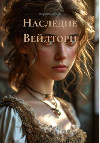 . Наследие Вейлторн