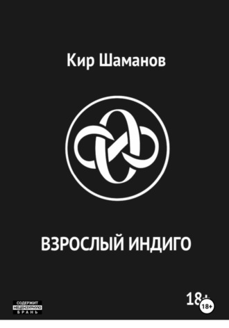 . ВЗРОСЛЫЙ ИНДИГО