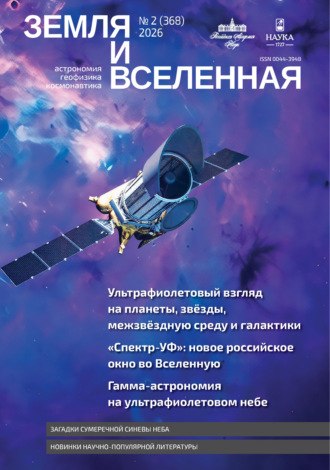 Группа авторов. Земля и Вселенная №2/2026
