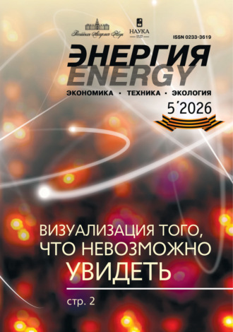 Группа авторов. Энергия: экономика, техника, экология №05/2026