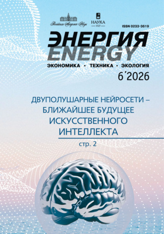 . Энергия: экономика, техника, экология №06/2026