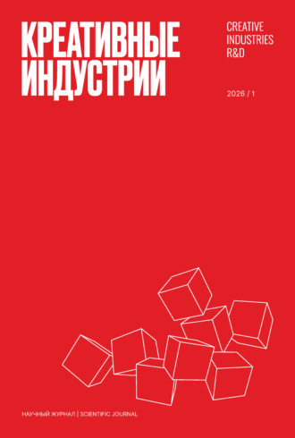 Группа авторов. Креативные индустрии №1/2026