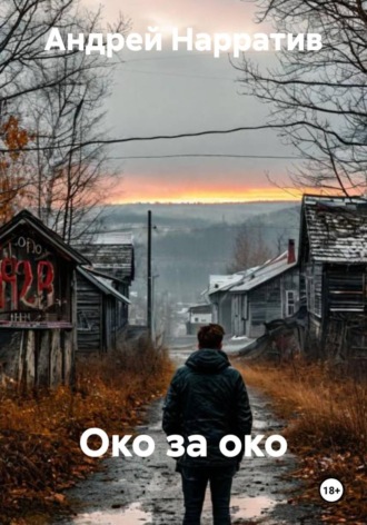 Андрей Нарратив. Око за око