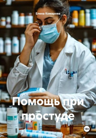 Елена Комарова. Помощь при простуде