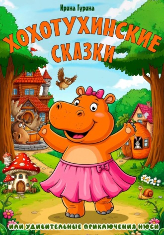 Ирина Гурина. Хохотухинские сказки
