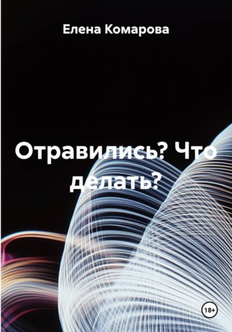 Елена Комарова. Отравились? Что делать?