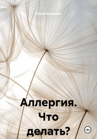 Елена Комарова. Аллергия. Что делать?